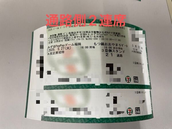 2025年5月27日(火) ソフトバンクホークス VS 日本ハム A指定席52列目 通路側から2連席 2枚
