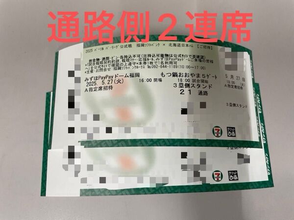 2025年5月27日(火) ソフトバンクホークス VS 日本ハム A指定席52列目 通路側から2連席 2枚