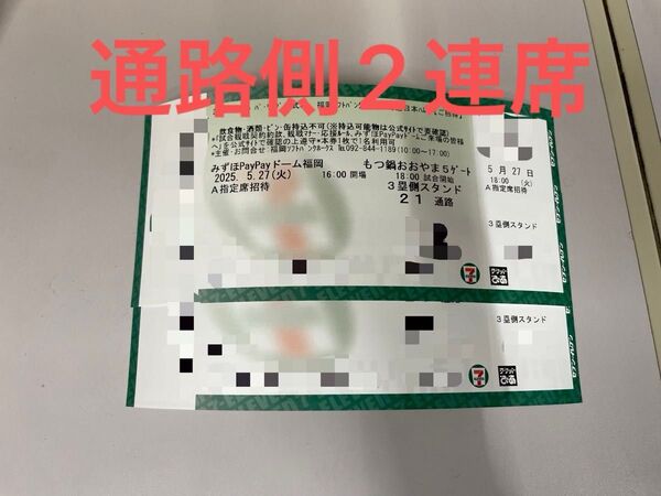 2025年5月27日(火) ソフトバンクホークス VS 日本ハム A指定席54列目 通路側から2連席 2枚