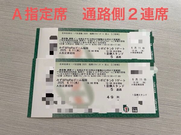 2025年6月11日(水) ソフトバンクホークス VS 巨人 A指定席49列目 通路側から2連席 2枚
