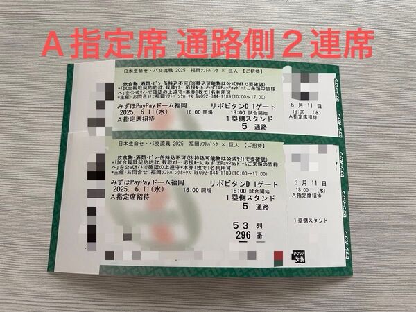 2025年6月11日(水) ソフトバンクホークス VS 巨人 A指定席53列目 通路側から2連席 2枚