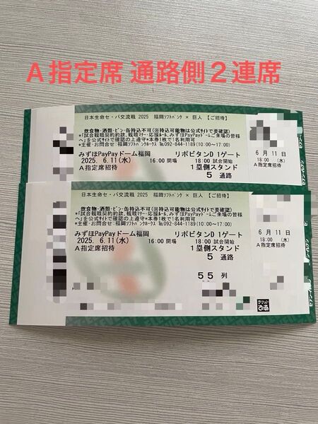 2025年6月11日(水) ソフトバンクホークス VS 巨人 A指定席55列目 通路側から2連席 2枚