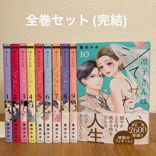 藤田みお『凛子さんはシてみたい』全巻セット