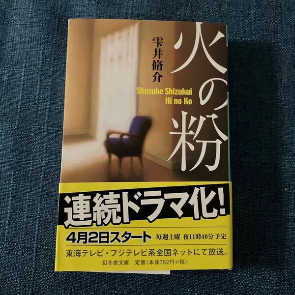 火の粉 雫井脩介 幻冬舎文庫