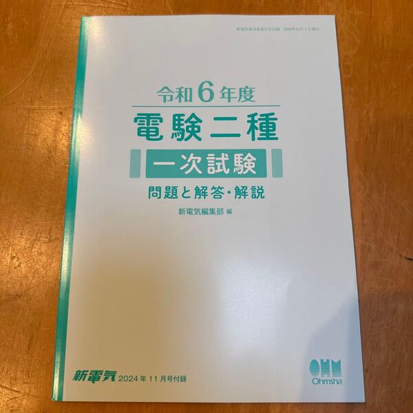 電験二種 一次試験 試験問題と解答・解説