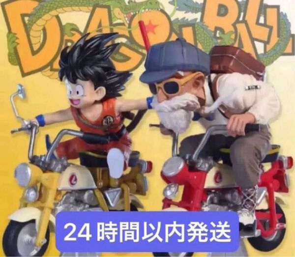 ドラゴンボール 悟空 亀仙人 バイク 2体セット! フィギュア ★24時間以内発送★