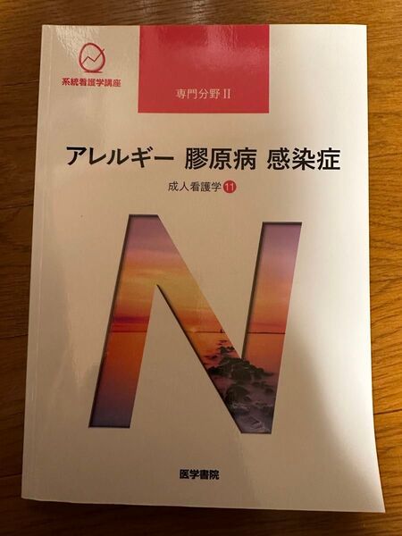 アレルギー膠原病感染症 系統看護学講座 医学書院