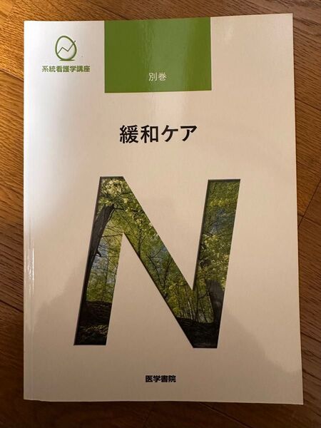 緩和ケア 系統看護学講座 医学書院