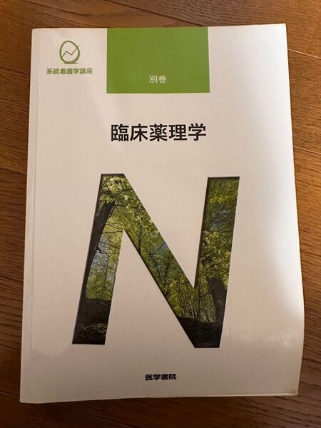 臨床薬理学 系統看護学講座 医学書院