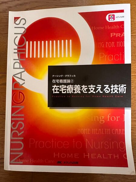 ナーシング グラフィカ 在宅看護論② 在宅療養を支える技術