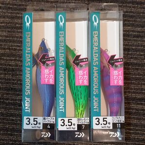 エメラルダス アモラス ジョイント