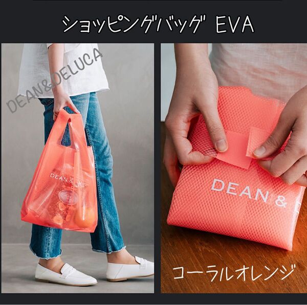 DEAN & DELUCA ショッピングバッグ EVA コーラルオレンジ ビタミンカラー ディーン&デルーカ