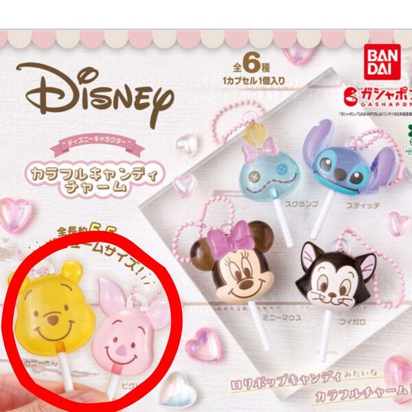 ディズニー ガチャ カラフル キャンディ プーさん ピグレット 2点