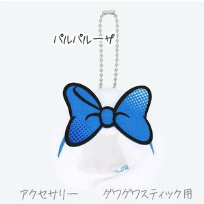 ディズニー パルパルーザ アクセサリー グワグワスティック用 リボン