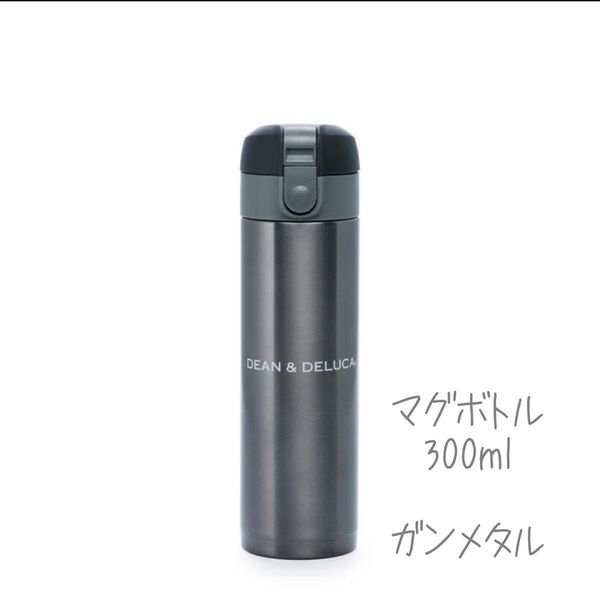 DEAN & DELUCA マグボトル300ml ガンメタル 未使用 ディーン&デルーカ