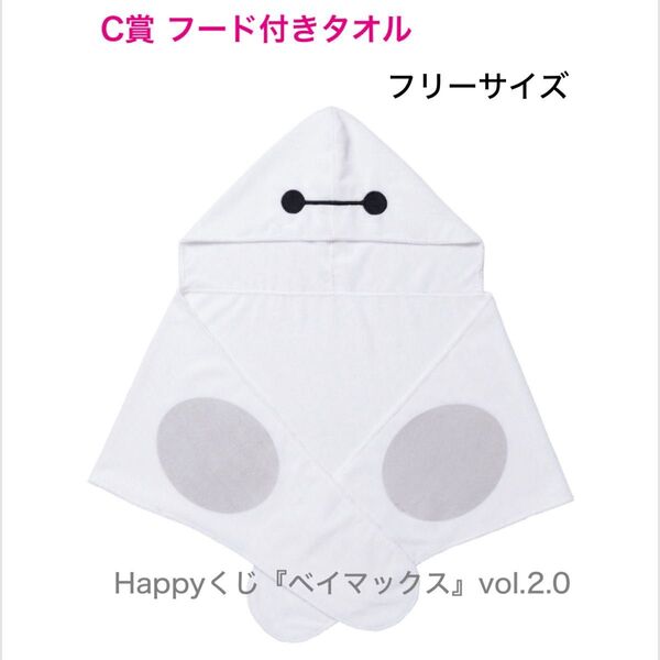 フード付きタオル ベイマックス happyくじ vol.2.0 ディズニー