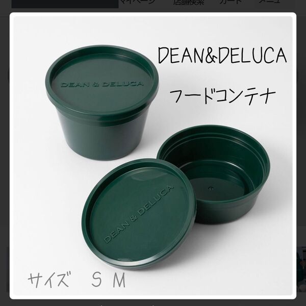 DEAN & DELUCA フードコンテナ S Mサイズ 限定カラー グリーン ディーンアンドデルーカ