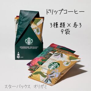 スタバ オリガミ ドリップコーヒー 3種類 9袋 STARBUCKS パイクプレイスロースト