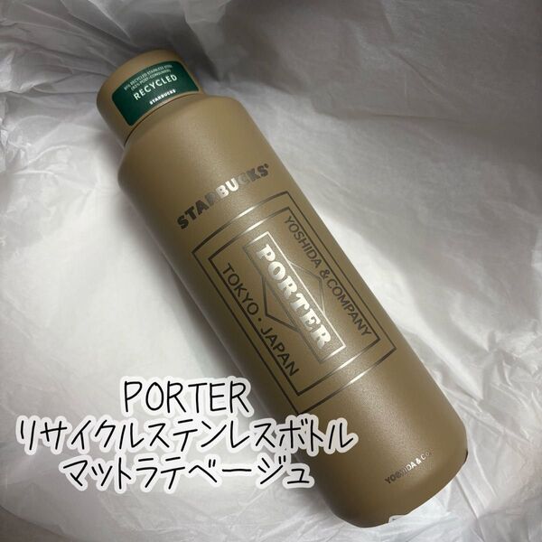 スターバックス PORTER リサイクルステンレスボトル 591ml マットラテベージュ 未使用