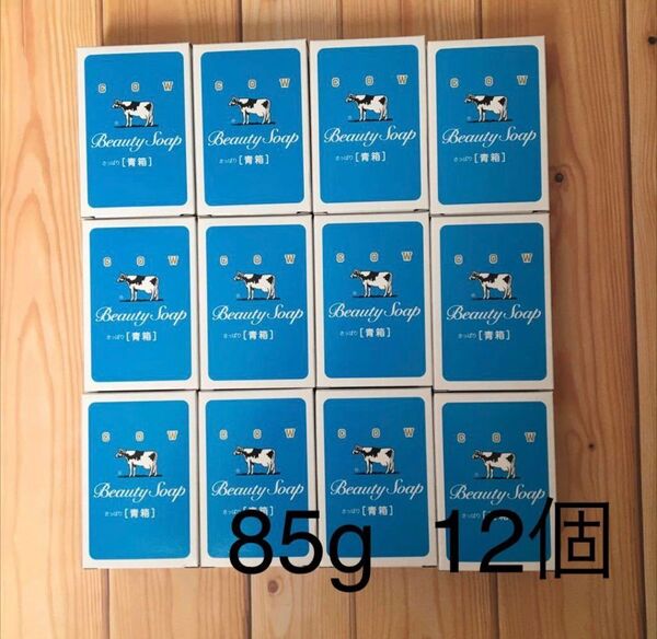 牛乳石鹸 青箱 さっぱり 85g×12個 ○ カウブランド COW