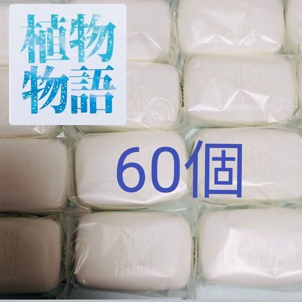 ライオン 植物物語 業務用 固形石けん フレッシュ フローラル 60個 固形石鹸