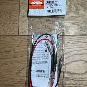 GB350(nc59)電源取出しハーネス
