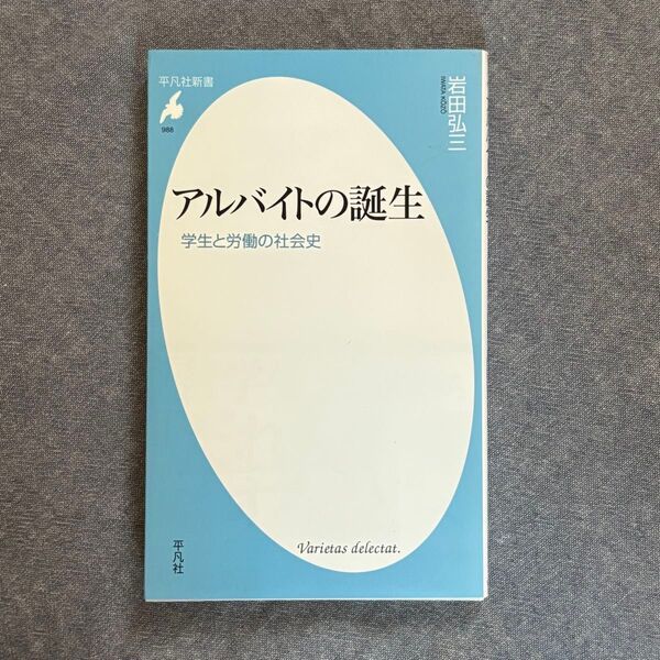 アルバイトの誕生 学生と労働の社会史 平凡社新書988 岩田弘三