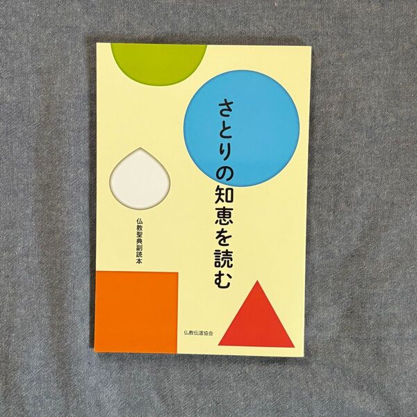 さとりの知恵を読む 仏教聖典副読本