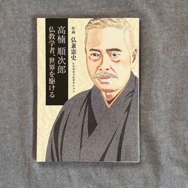 高楠順次郎 仏教学者、世界を駆ける 弘兼憲史
