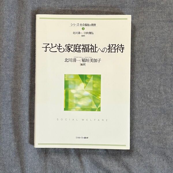 子ども家庭福祉への招待 北川清一/稲垣美加子 ミネルヴァ書房