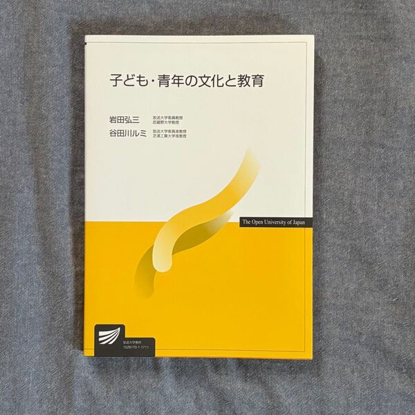 子ども・青年の文化と教育 放送大学テキスト
