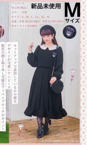 しまむら 青木美沙子 ワ サンリオ クロミちゃん ワンピース セットアップワンピース 完売品! 値下げしました!
