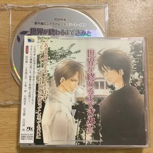 杉原理生 世界が終わるまできみと BLCD ドラマCD