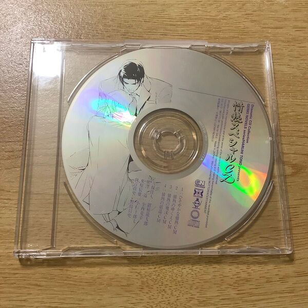 遠野春日 情熱スペシャルCD ひそやかな情熱シリーズ BLCD ドラマCD