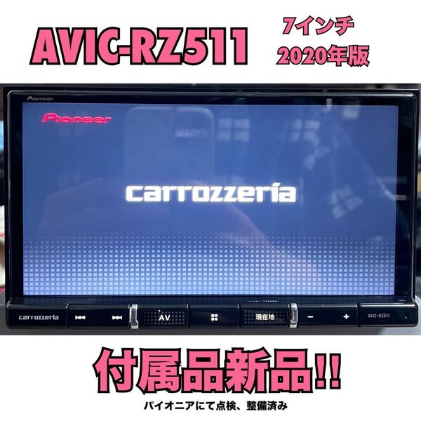 AVIC-RZ511【付属品新品】Carrozzeria 7インチ楽ナビ PioneerパイオニアカロッツェリアNo.7083