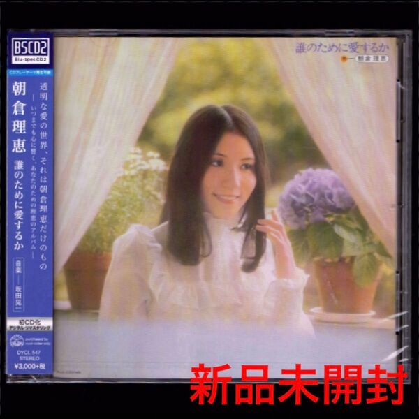 送料無料【新品】朝倉理恵 誰のために愛するか/高音質Blu-spec CD2