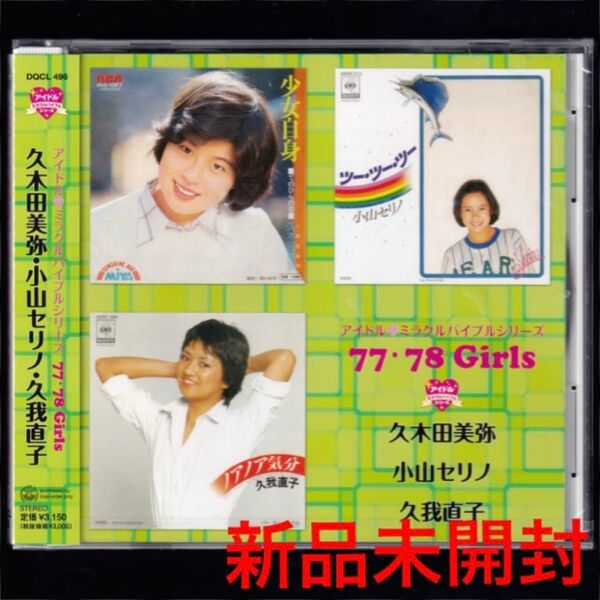 送料無料【新品】久木田美弥 小山セリノ 久我直子/アイドル・ミラクルバイブルシリーズ 77・78 Girls/CD