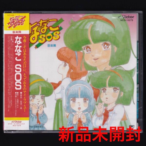 送料無料【新品】新田一郎 ななこSOS 音楽篇/CD
