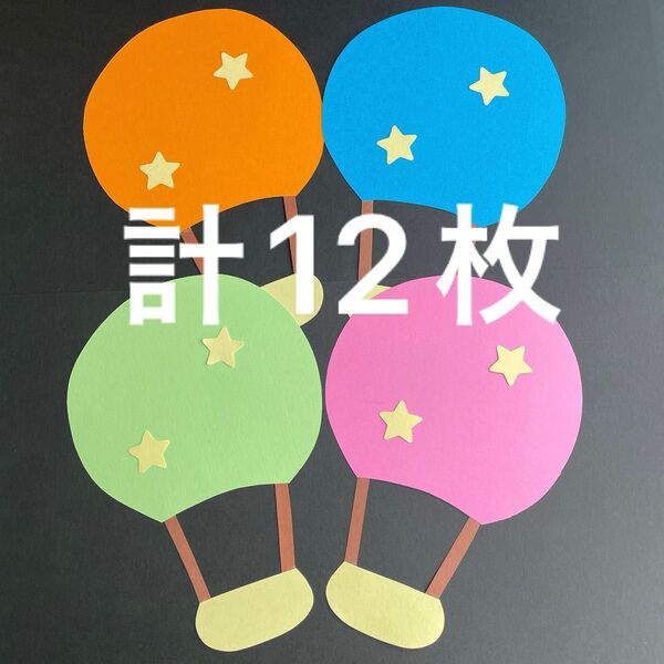 気球 画用紙 壁面製作 装飾 飾り 製作キット 保育園 風船
