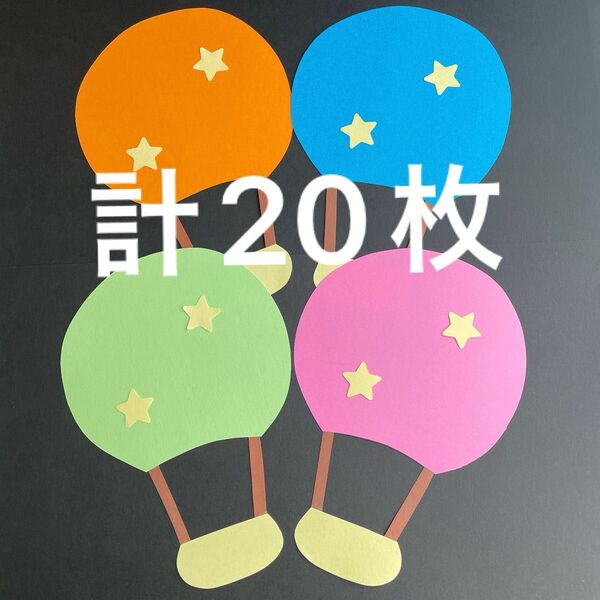 気球 画用紙 壁面製作 装飾 飾り 製作キット 保育園 飛行船 風船 壁面飾り 保育壁面 保育園 幼稚園