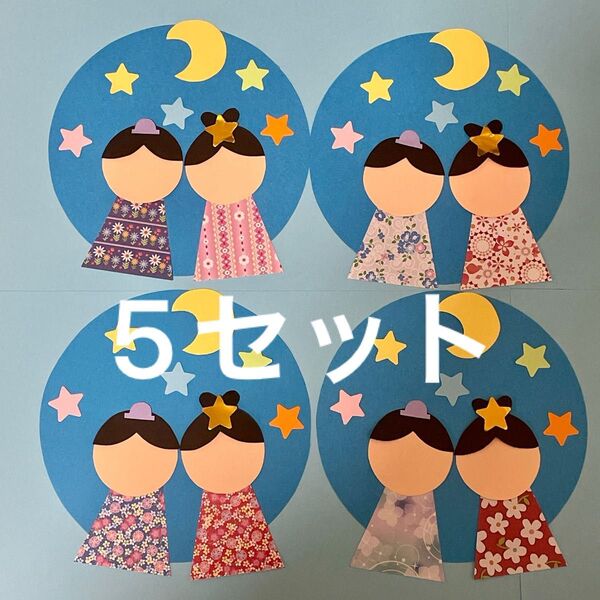 七夕 織姫 彦星 画用紙 壁面製作 装飾 飾り 製作キット 保育園 7月 幼稚園 保育園 壁面飾り 病院 ハンドメイド 小学校