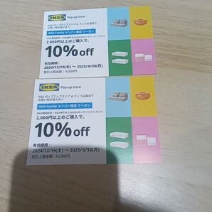 今だけタイムセール!! IKEAファミリー限定10%OFFクーポン2枚セット