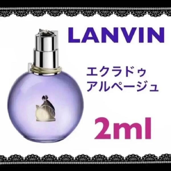ランバン エクラドゥ アルページュ お試し香水アドマイザー