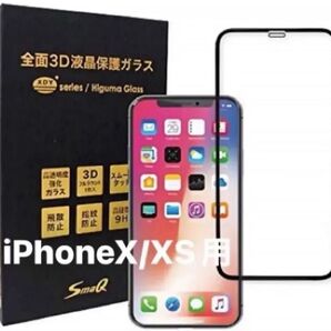 iPhoneX/XS用 全面3D液晶保護ガラス SmaQ アイフォーンXS用 保護フィルム