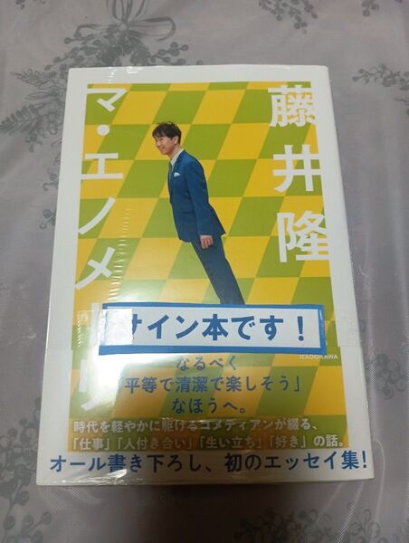 シュリンク付 マ・エノメーリ 藤井隆 サイン本