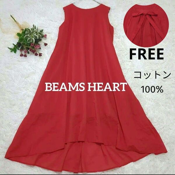 BEAMS HEART バックリボン ノースリーブ フレアワンピース 赤 綿 Aライン