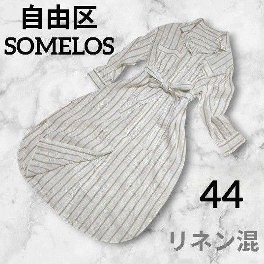 自由区 SOMELLOS ストライプ シャツワンピース 44 自由区 大きい