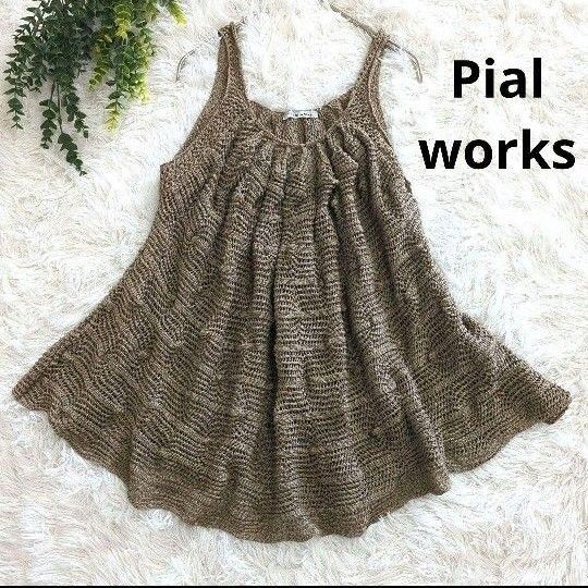 Pial works キャミソール ニット チュニック 鍵編み 重ね着 ノースリーブ