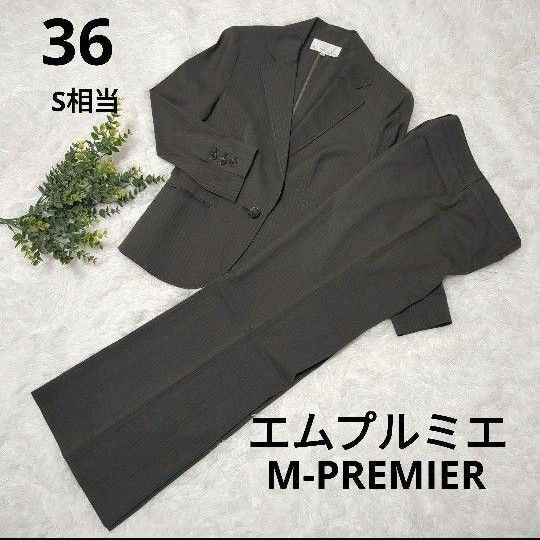 エムプルミエ パンツスーツ 濃グレー ストライプ 36 S相当 セットアップ