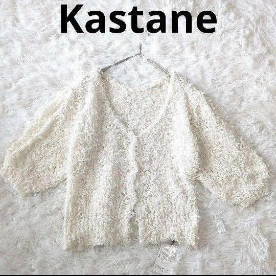 Kastane カーディガン チュールヤーン パフスリーブ ぽわん袖 ニット ホワイト